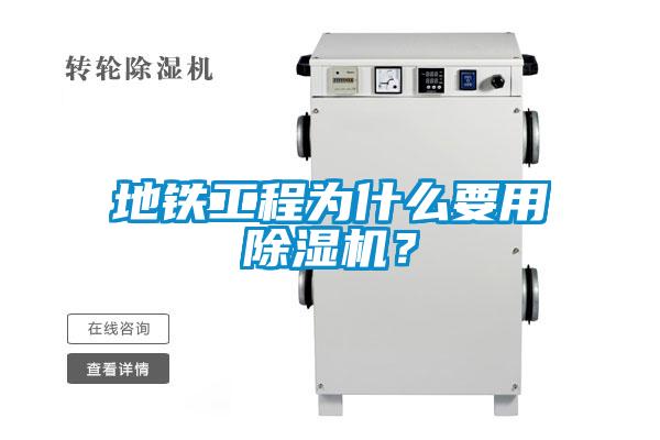地鐵工程為什么要用除濕機(jī)？