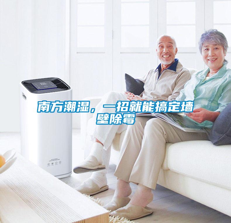 南方潮濕，一招就能搞定墻壁除霉