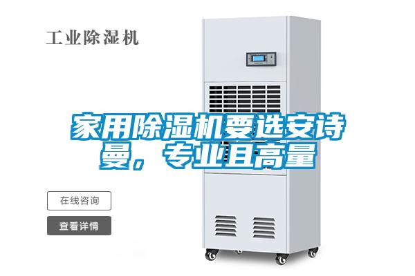 家用除濕機(jī)要選安詩曼，專業(yè)且高量