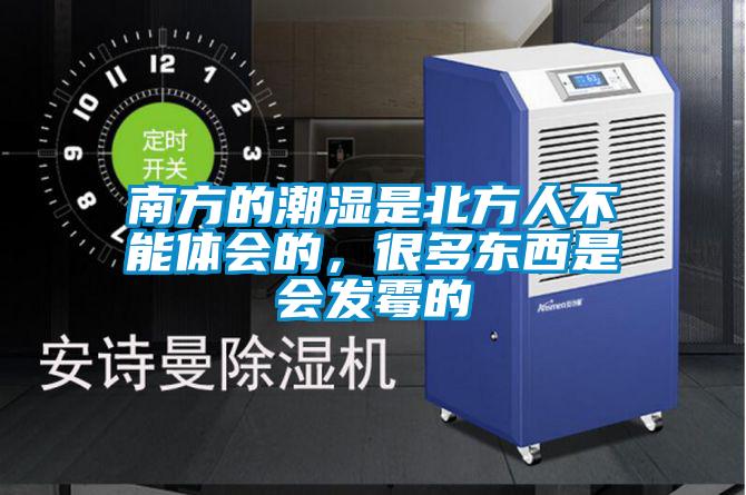南方的潮濕是北方人不能體會的，很多東西是會發(fā)霉的