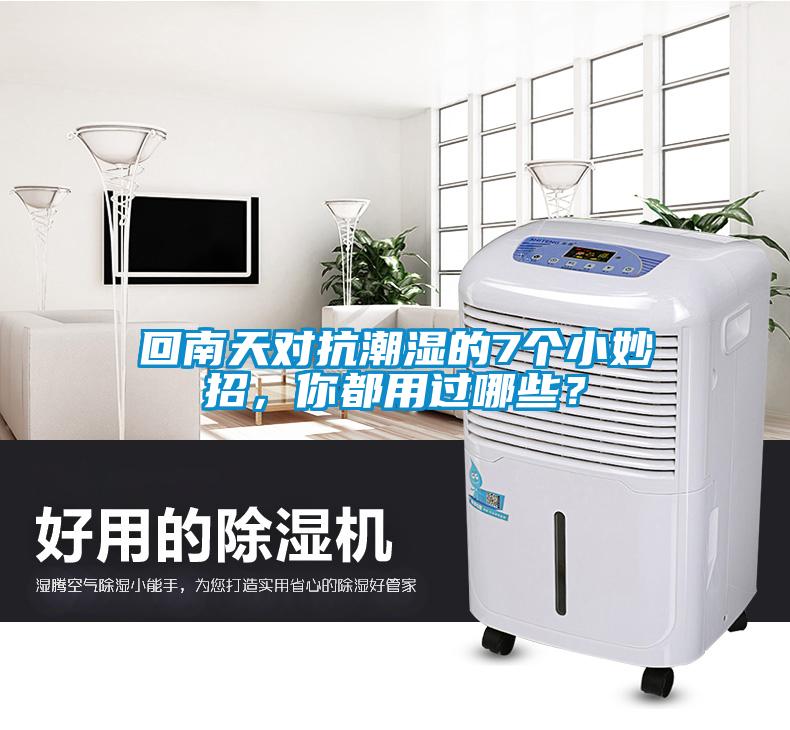 回南天對抗潮濕的7個(gè)小妙招，你都用過哪些？
