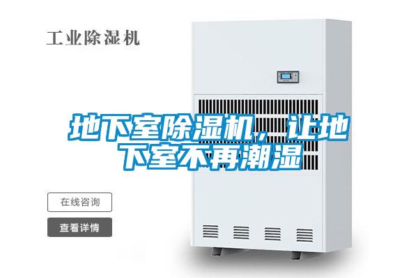 地下室除濕機，讓地下室不再潮濕