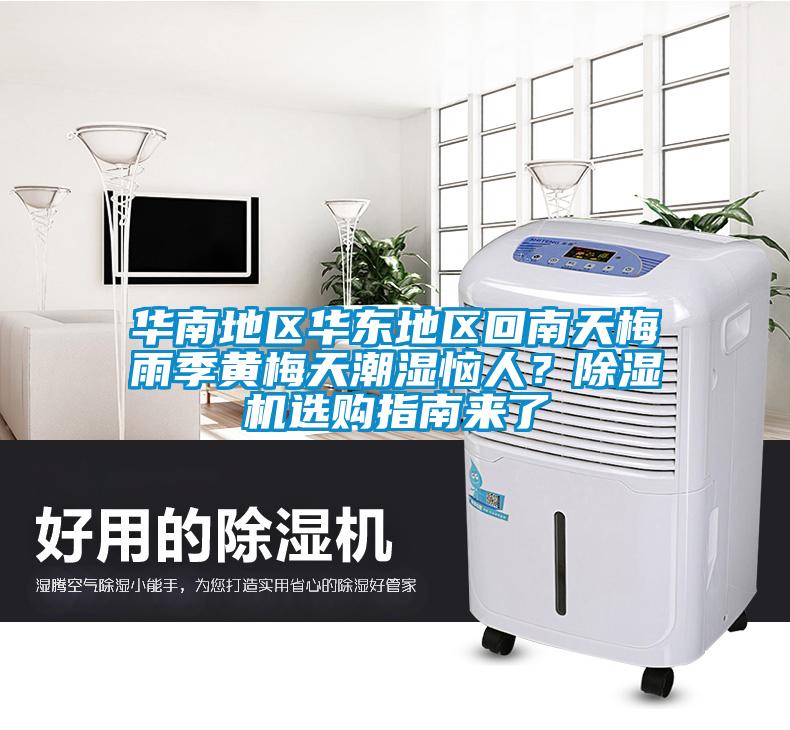 華南地區(qū)華東地區(qū)回南天梅雨季黃梅天潮濕惱人？除濕機(jī)選購指南來了