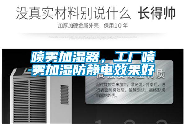 噴霧加濕器，工廠噴霧加濕防靜電效果好