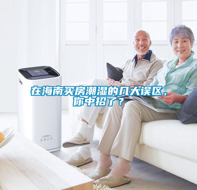 在海南買(mǎi)房潮濕的幾大誤區(qū)，你中招了？