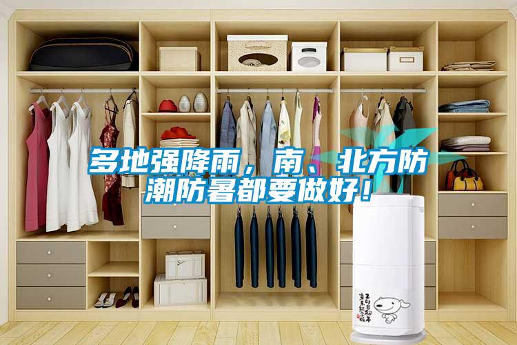 多地強(qiáng)降雨，南、北方防潮防暑都要做好！