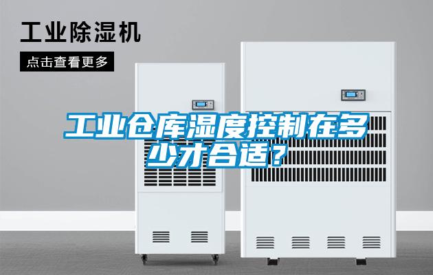 工業(yè)倉(cāng)庫(kù)濕度控制在多少才合適？