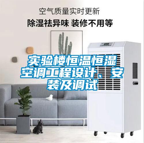 實驗樓恒溫恒濕空調工程設計、安裝及調試