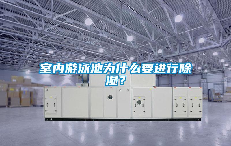室內(nèi)游泳池為什么要進(jìn)行除濕？