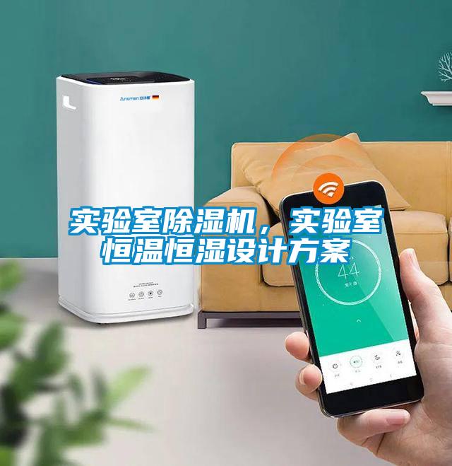 實(shí)驗(yàn)室除濕機(jī)，實(shí)驗(yàn)室恒溫恒濕設(shè)計(jì)方案