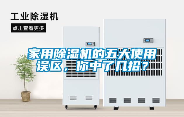 家用除濕機的五大使用誤區(qū)，你中了幾招？