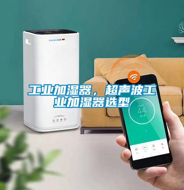 工業(yè)加濕器，超聲波工業(yè)加濕器選型