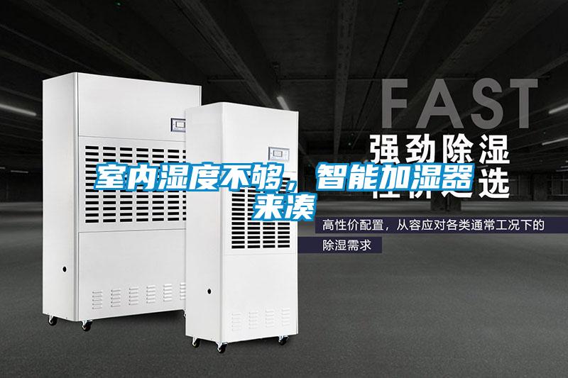 室內(nèi)濕度不夠，智能加濕器來湊