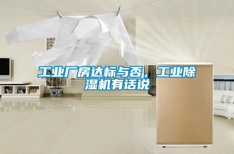 工業(yè)廠房達(dá)標(biāo)與否，工業(yè)除濕機(jī)有話說
