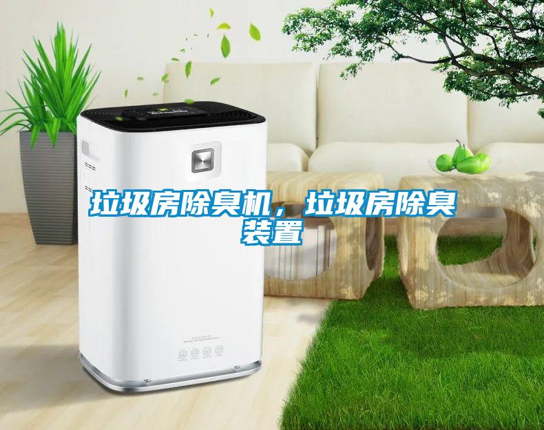 垃圾房除臭機，垃圾房除臭裝置