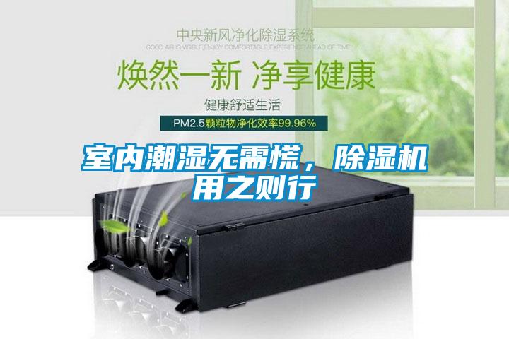 室內(nèi)潮濕無需慌，除濕機(jī)用之則行