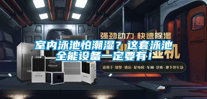 室內(nèi)泳池怕潮濕？這套泳池全能設(shè)備一定要有！