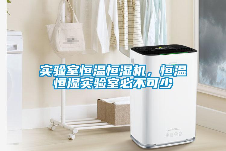實(shí)驗(yàn)室恒溫恒濕機(jī)，恒溫恒濕實(shí)驗(yàn)室必不可少