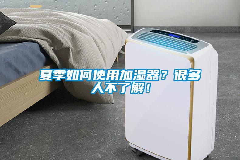 夏季如何使用加濕器？很多人不了解！