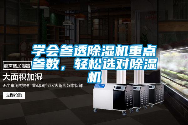 學(xué)會(huì)參透除濕機(jī)重點(diǎn)參數(shù)，輕松選對(duì)除濕機(jī)