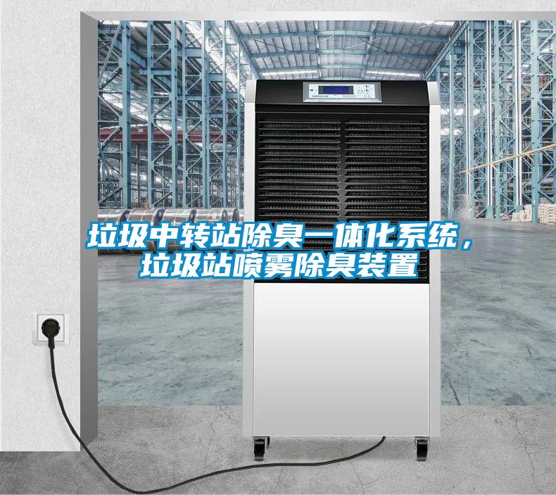 垃圾中轉(zhuǎn)站除臭一體化系統(tǒng)，垃圾站噴霧除臭裝置