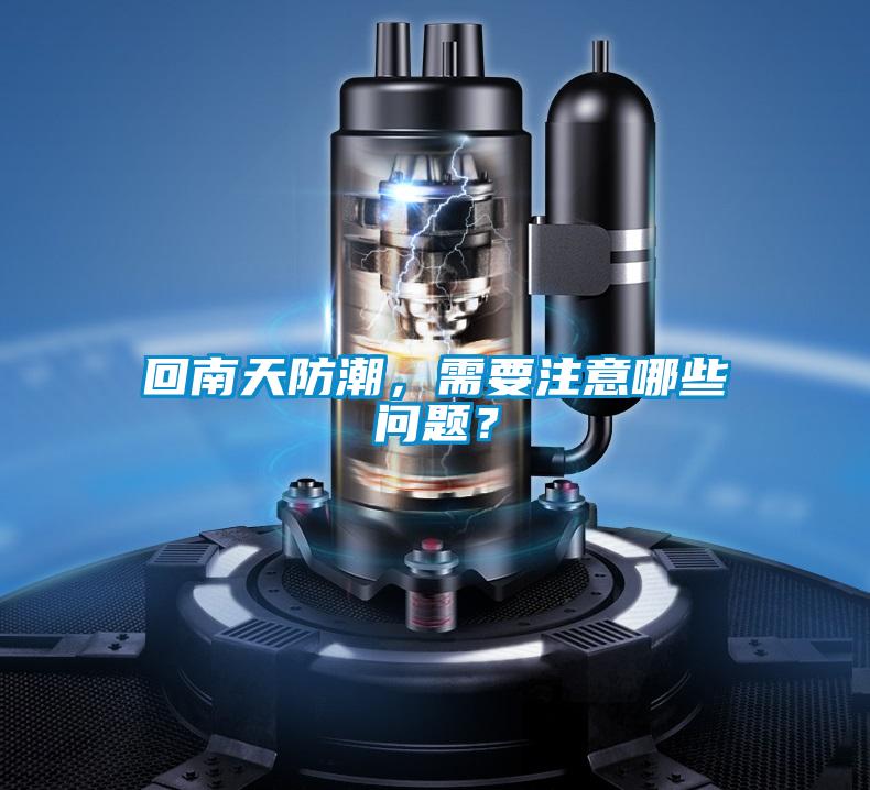 回南天防潮，需要注意哪些問題？