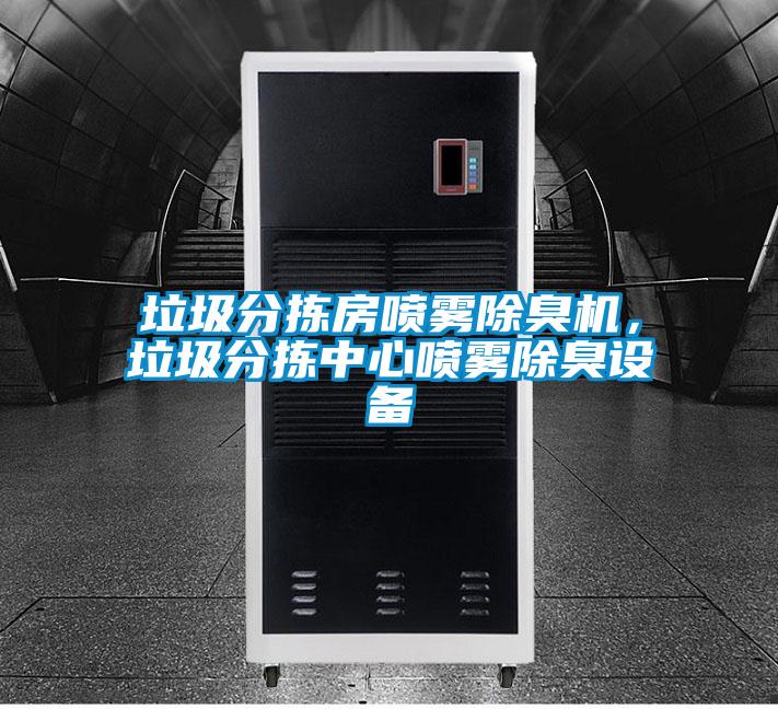 垃圾分揀房噴霧除臭機，垃圾分揀中心噴霧除臭設(shè)備