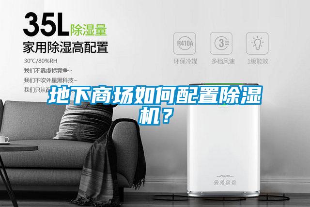 地下商場如何配置除濕機(jī)？