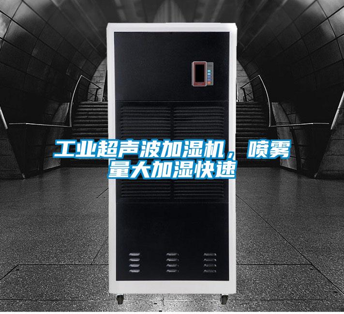 工業(yè)超聲波加濕機(jī)，噴霧量大加濕快速