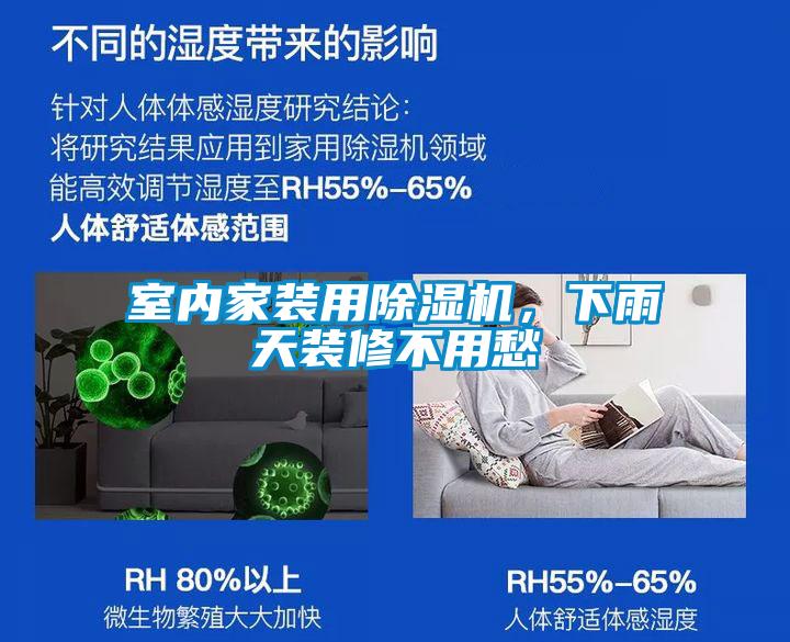室內(nèi)家裝用除濕機，下雨天裝修不用愁