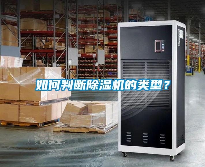 如何判斷除濕機(jī)的類型？