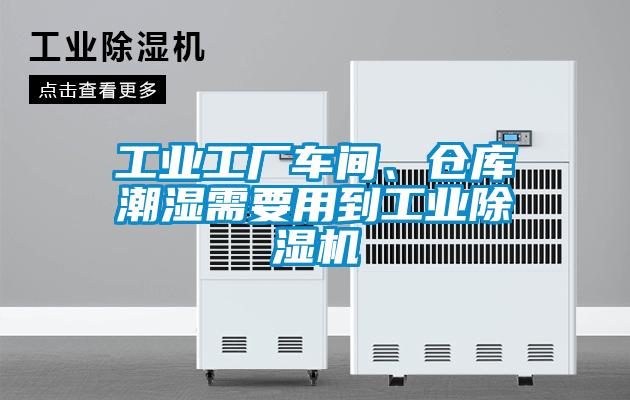 工業(yè)工廠車(chē)間、倉(cāng)庫(kù)潮濕需要用到工業(yè)除濕機(jī)