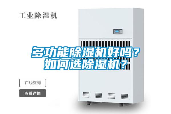 多功能除濕機(jī)好嗎？如何選除濕機(jī)？