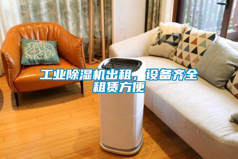 工業(yè)除濕機(jī)出租，設(shè)備齊全租賃方便