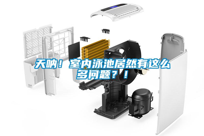 天吶！室內(nèi)泳池居然有這么多問題？！