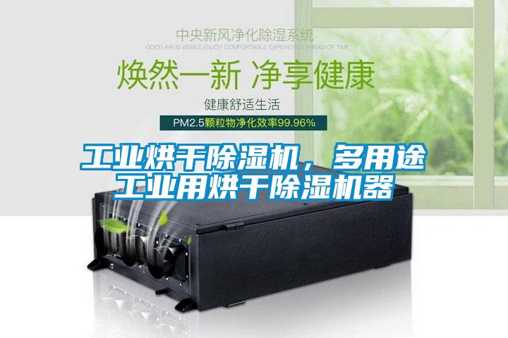 工業(yè)烘干除濕機(jī)，多用途工業(yè)用烘干除濕機(jī)器