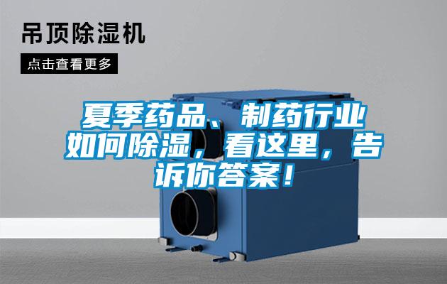 夏季藥品、制藥行業(yè)如何除濕，看這里，告訴你答案！