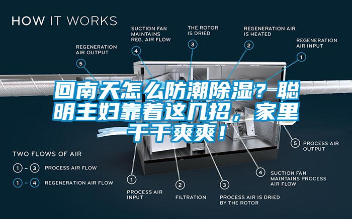 回南天怎么防潮除濕？聰明主婦靠著這幾招，家里干干爽爽！