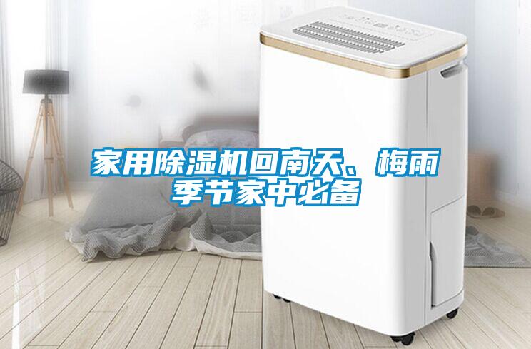 家用除濕機(jī)回南天、梅雨季節(jié)家中必備