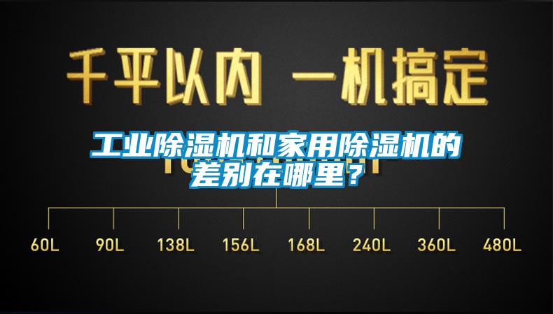 工業(yè)除濕機(jī)和家用除濕機(jī)的差別在哪里？