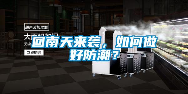 回南天來襲，如何做好防潮？