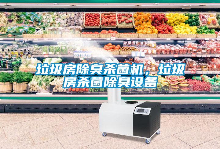 垃圾房除臭殺菌機，垃圾房殺菌除臭設(shè)備