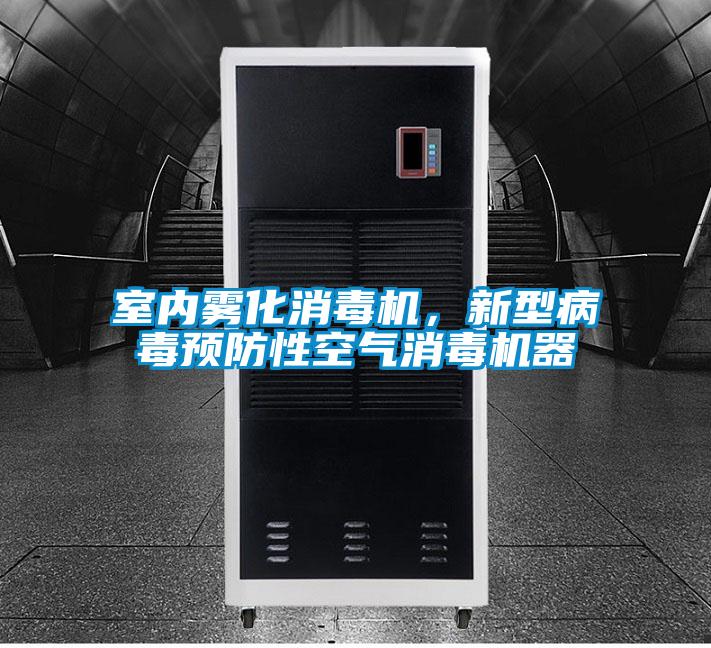 室內(nèi)霧化消毒機，新型病毒預(yù)防性空氣消毒機器