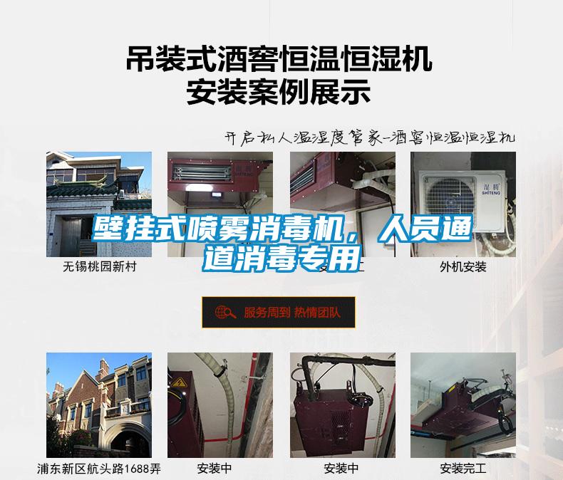 壁掛式噴霧消毒機，人員通道消毒專用