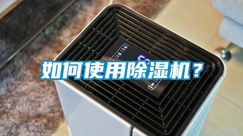 如何使用除濕機(jī)？