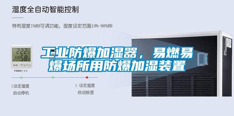 工業(yè)防爆加濕器，易燃易爆場所用防爆加濕裝置