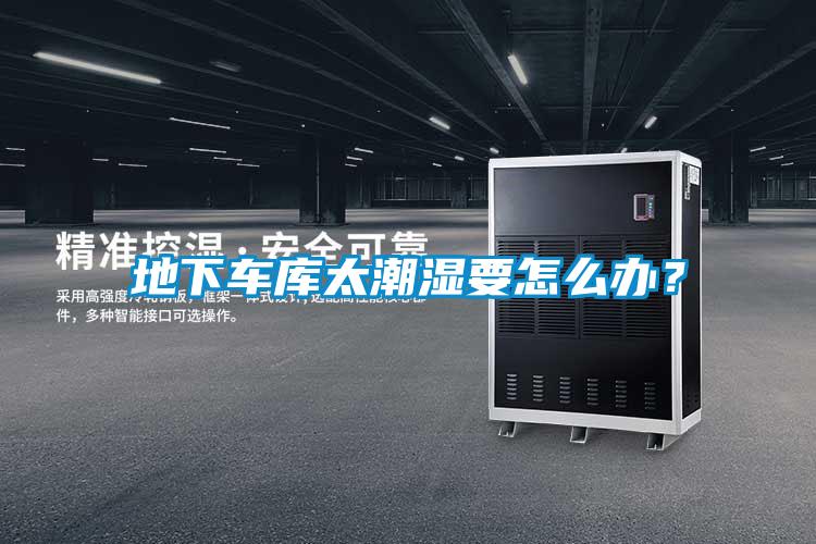 地下車庫太潮濕要怎么辦？