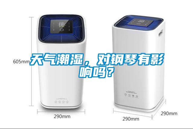 天氣潮濕，對鋼琴有影響嗎？