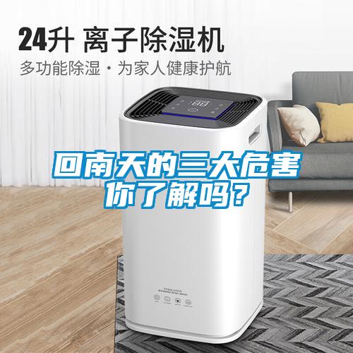 回南天的三大危害你了解嗎？