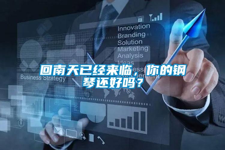 回南天已經(jīng)來臨，你的鋼琴還好嗎？